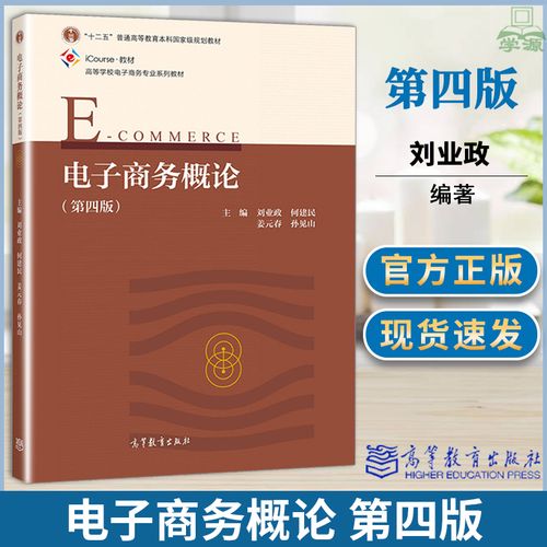 电子商务概论 刘业政 第四4版  高等教育出版社十二五普通高等教育