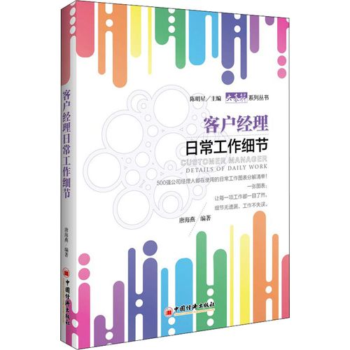 客户经理日常工作细节 唐海燕 著 电子商务经管,励志 新华书店正版图