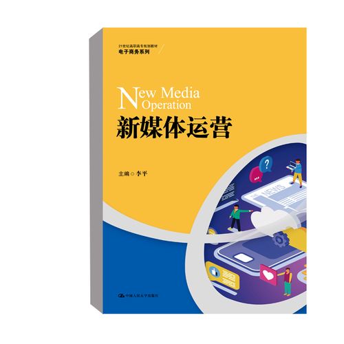 正版书籍 新媒体运营(21世纪高职高专规划教材·电子商务系列)李平